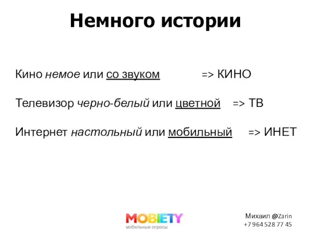 Немного истории Кино немое или со звуком => КИНО Телевизор черно-белый или