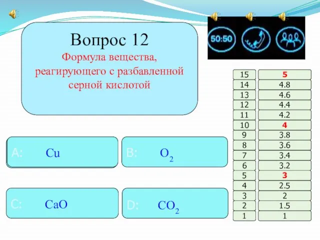 Вопрос 12 Формула вещества, реагирующего с разбавленной серной кислотой B: O2 A: