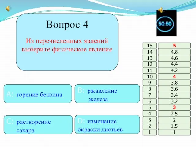 Вопрос 4 Из перечисленных явлений выберите физическое явление B: ржавление железа A: