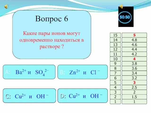 Вопрос 6 Какие пары ионов могут одновременно находиться в растворе ? B: