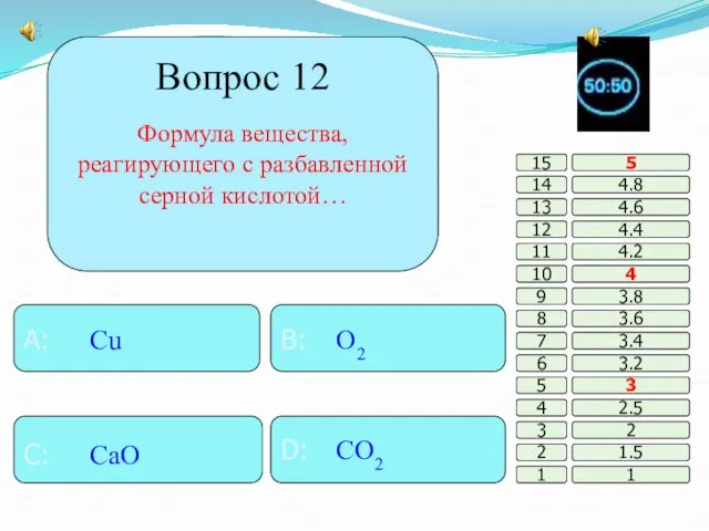 Вопрос 12 Формула вещества, реагирующего с разбавленной серной кислотой… B: O2 A:
