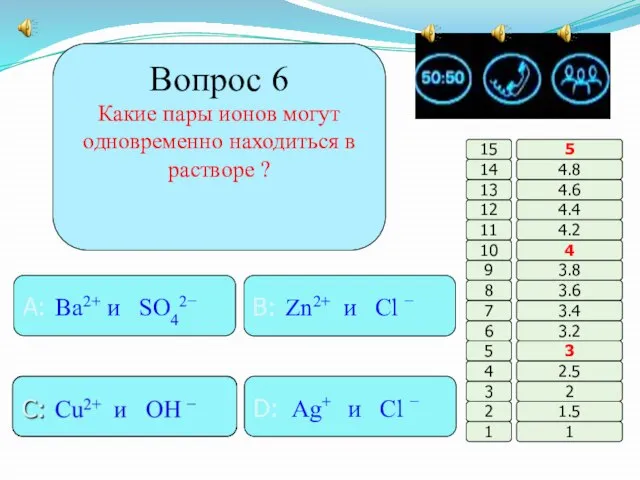 Вопрос 6 Какие пары ионов могут одновременно находиться в растворе ? B: