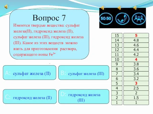 Вопрос 7 Имеются твердые вещества: сульфат железа(II), гидроксид железа (II), сульфат железа