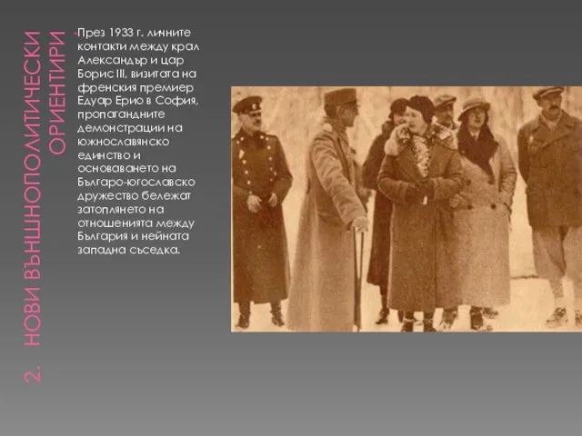 НОВИ ВЪНШНОПОЛИТИЧЕСКИ ОРИЕНТИРИ През 1933 г. личните контакти между крал Александър и