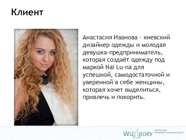 Клиент Анастасия Иванова - киевский дизайнер одежды и молодая девушка-предприниматель, которая создаёт