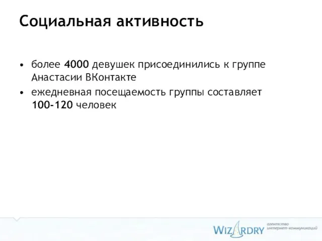 Социальная активность более 4000 девушек присоединились к группе Анастасии ВКонтакте ежедневная посещаемость группы составляет 100-120 человек