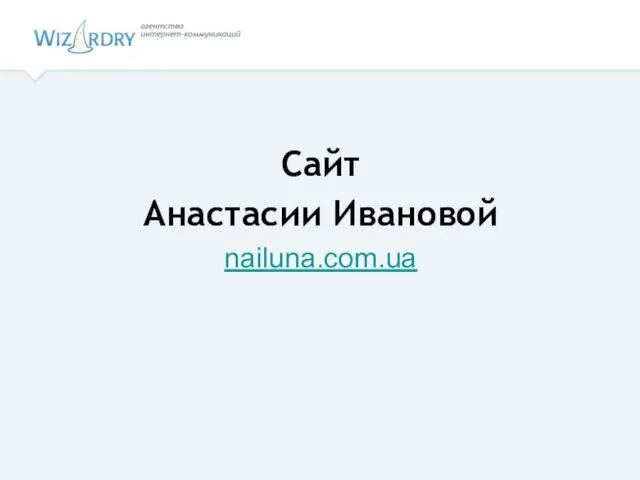 Сайт Анастасии Ивановой nailuna.com.ua