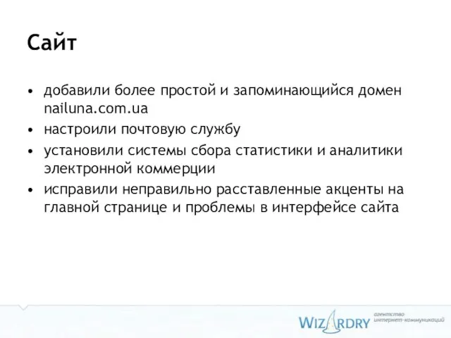 Сайт добавили более простой и запоминающийся домен nailuna.com.ua настроили почтовую службу установили