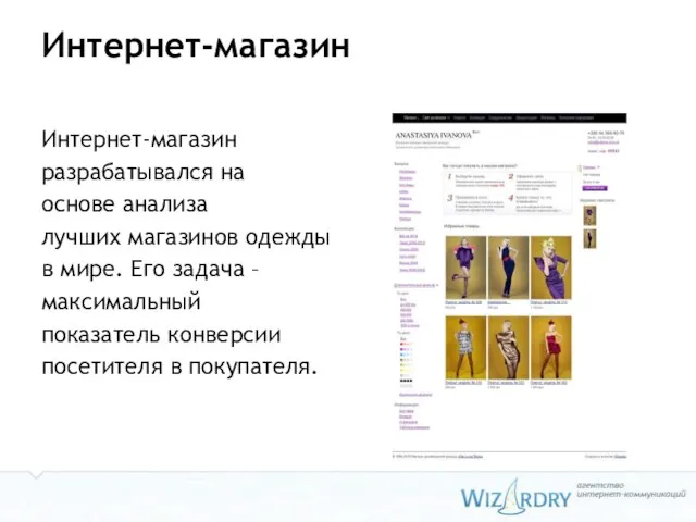 Интернет-магазин Интернет-магазин разрабатывался на основе анализа лучших магазинов одежды в мире. Его