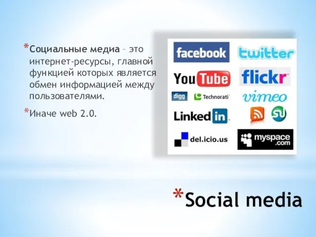 Social media Социальные медиа – это интернет-ресурсы, главной функцией которых является обмен