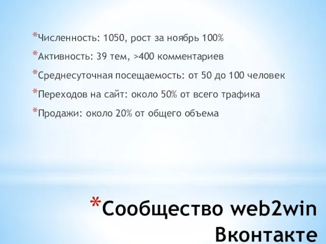 Сообщество web2win Вконтакте Численность: 1050, рост за ноябрь 100% Активность: 39 тем,
