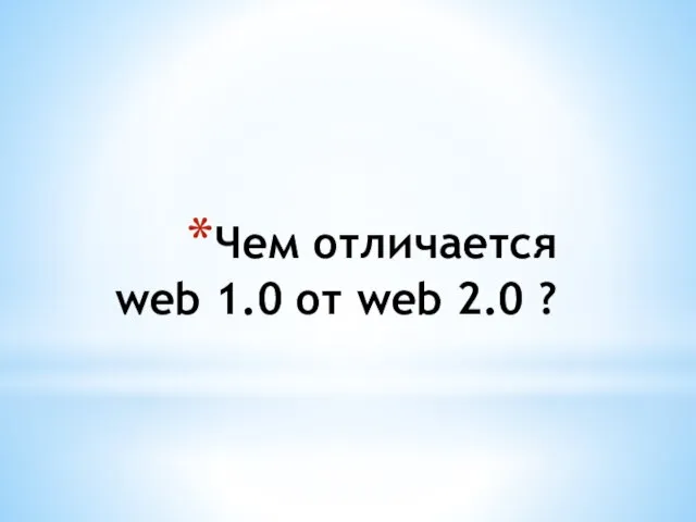 Чем отличается web 1.0 от web 2.0 ?