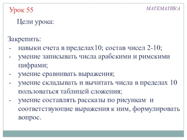 Цели урока: Закрепить: навыки счета в пределах10; состав чисел 2-10; умение записывать