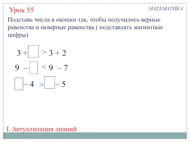 Урок 55 МАТЕМАТИКА Подставь числа в окошки так, чтобы получились верные равенства