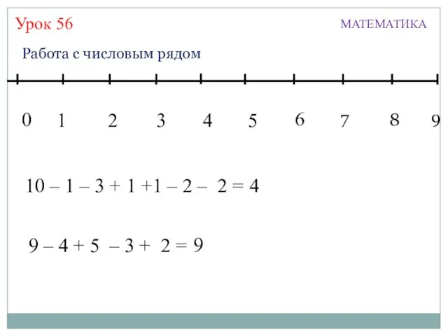 Урок 56 МАТЕМАТИКА 1 3 2 4 5 7 6 8 9