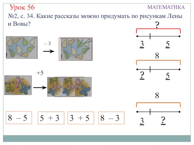 Урок 56 МАТЕМАТИКА 8 – 5 – 3 ? ? 8 –