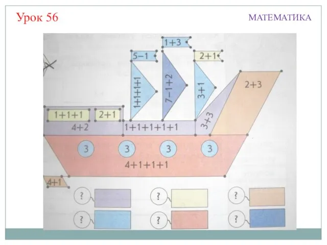 Урок 56 МАТЕМАТИКА