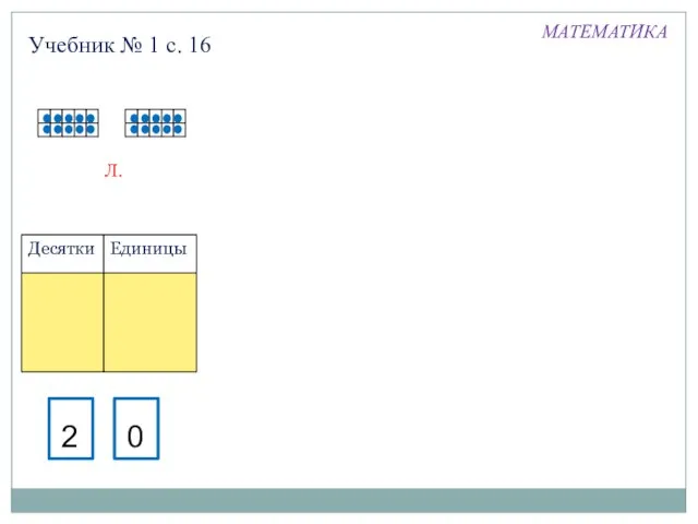 Л. Учебник № 1 с. 16 МАТЕМАТИКА