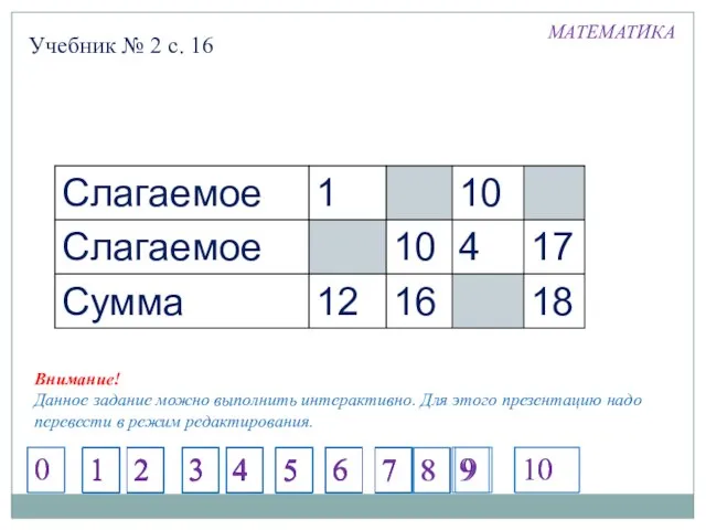 Учебник № 2 с. 16 МАТЕМАТИКА Внимание! Данное задание можно выполнить интерактивно.