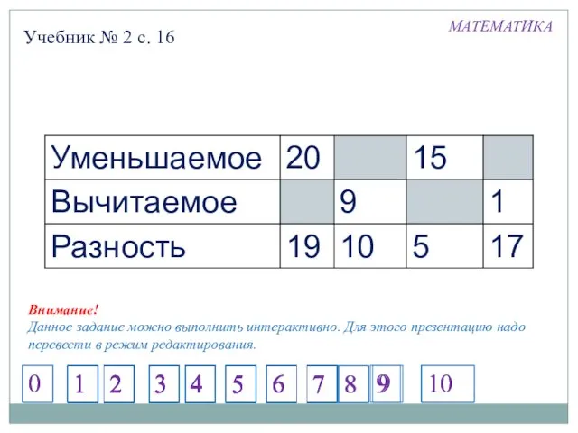 Учебник № 2 с. 16 МАТЕМАТИКА Внимание! Данное задание можно выполнить интерактивно.