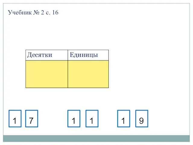 Учебник № 2 с. 16