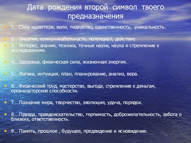 Дата рождения второй символ твоего предназначения 1… Сила характера, воля, лидерство, единственность,