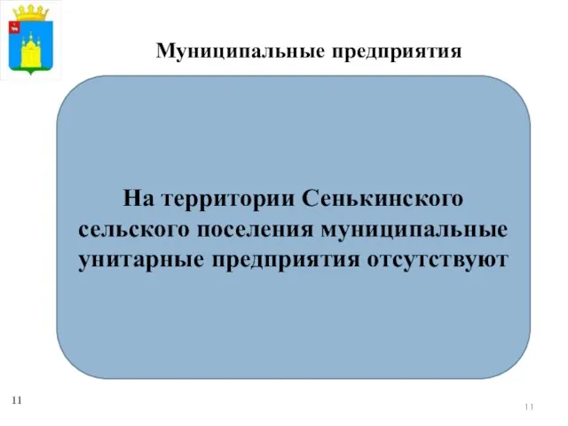 Муниципальные предприятия На территории Сенькинского сельского поселения муниципальные унитарные предприятия отсутствуют