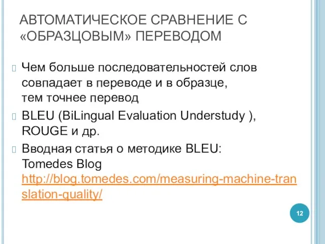 АВТОМАТИЧЕСКОЕ СРАВНЕНИЕ С «ОБРАЗЦОВЫМ» ПЕРЕВОДОМ Чем больше последовательностей слов совпадает в переводе