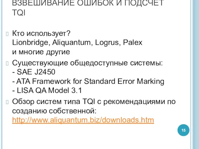 ВЗВЕШИВАНИЕ ОШИБОК И ПОДСЧЁТ TQI Кто использует? Lionbridge, Aliquantum, Logrus, Palex и