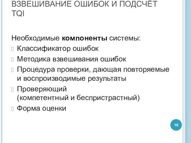 ВЗВЕШИВАНИЕ ОШИБОК И ПОДСЧЁТ TQI Необходимые компоненты системы: Классификатор ошибок Методика взвешивания