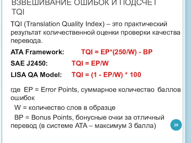 ВЗВЕШИВАНИЕ ОШИБОК И ПОДСЧЁТ TQI TQI (Translation Quality Index) – это практический