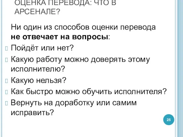 Ни один из способов оценки перевода не отвечает на вопросы: Пойдёт или