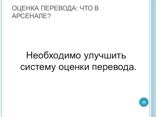 Необходимо улучшить систему оценки перевода. ОЦЕНКА ПЕРЕВОДА: ЧТО В АРСЕНАЛЕ?