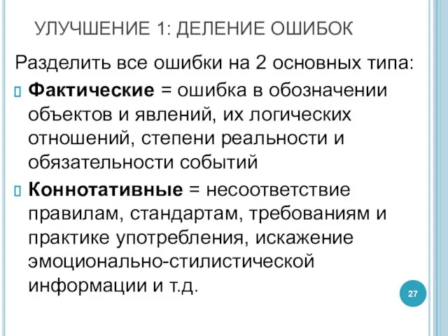 Разделить все ошибки на 2 основных типа: Фактические = ошибка в обозначении