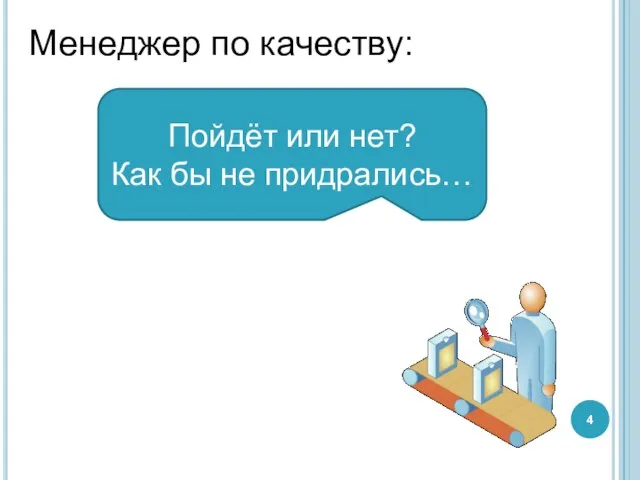 Менеджер по качеству: Пойдёт или нет? Как бы не придрались…