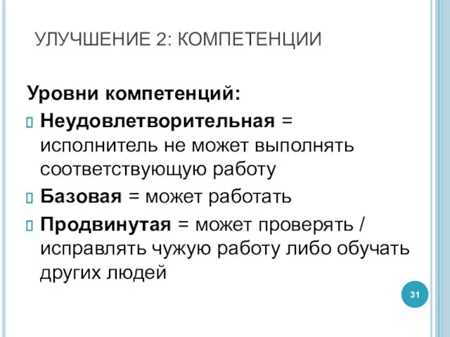 Уровни компетенций: Неудовлетворительная = исполнитель не может выполнять соответствующую работу Базовая =