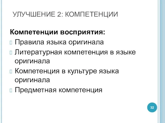 Компетенции восприятия: Правила языка оригинала Литературная компетенция в языке оригинала Компетенция в