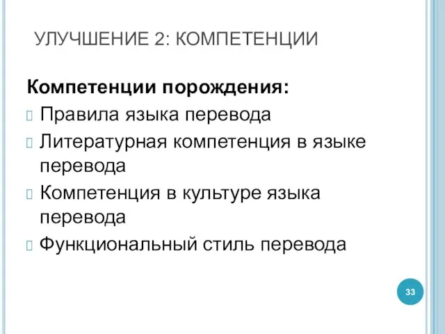 Компетенции порождения: Правила языка перевода Литературная компетенция в языке перевода Компетенция в