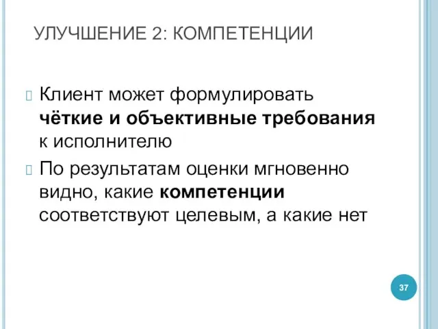 УЛУЧШЕНИЕ 2: КОМПЕТЕНЦИИ Клиент может формулировать чёткие и объективные требования к исполнителю