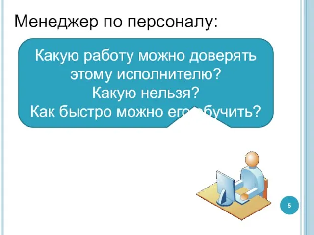 Менеджер по персоналу: Какую работу можно доверять этому исполнителю? Какую нельзя? Как быстро можно его обучить?