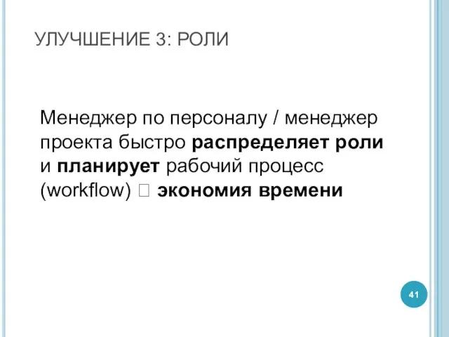 УЛУЧШЕНИЕ 3: РОЛИ Менеджер по персоналу / менеджер проекта быстро распределяет роли