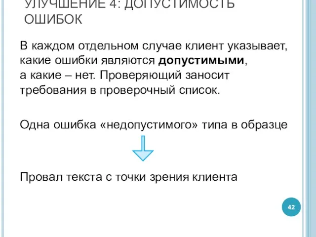 УЛУЧШЕНИЕ 4: ДОПУСТИМОСТЬ ОШИБОК В каждом отдельном случае клиент указывает, какие ошибки