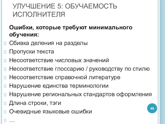 УЛУЧШЕНИЕ 5: ОБУЧАЕМОСТЬ ИСПОЛНИТЕЛЯ Ошибки, которые требуют минимального обучения: Сбивка деления на