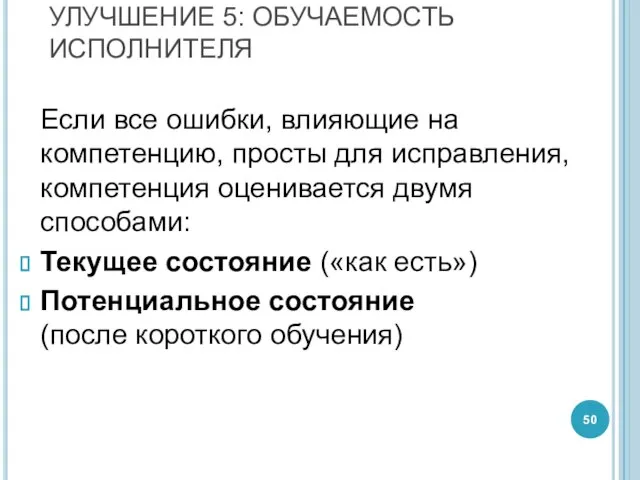 УЛУЧШЕНИЕ 5: ОБУЧАЕМОСТЬ ИСПОЛНИТЕЛЯ Если все ошибки, влияющие на компетенцию, просты для