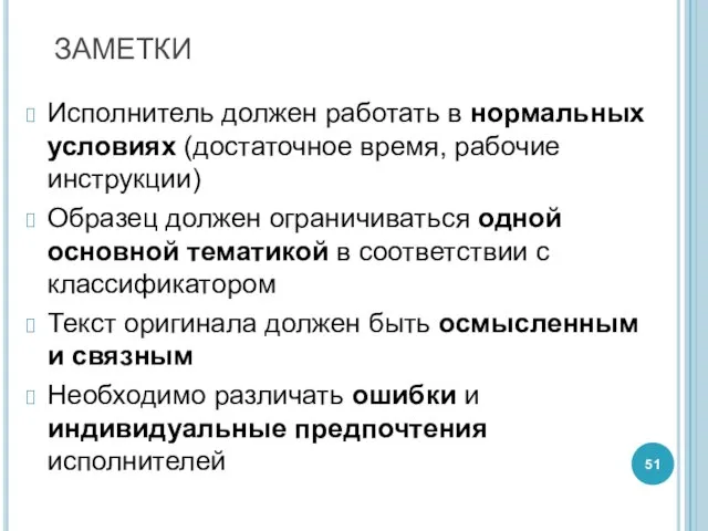 ЗАМЕТКИ Исполнитель должен работать в нормальных условиях (достаточное время, рабочие инструкции) Образец