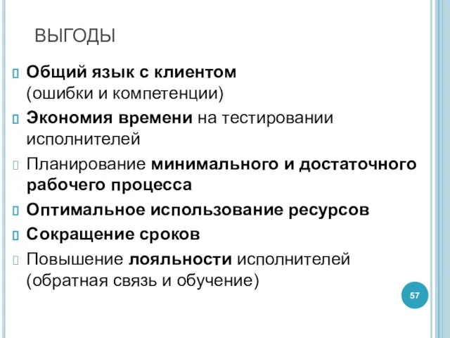 ВЫГОДЫ Общий язык с клиентом (ошибки и компетенции) Экономия времени на тестировании