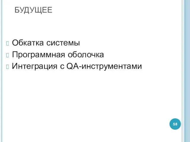 БУДУЩЕЕ Обкатка системы Программная оболочка Интеграция с QA-инструментами