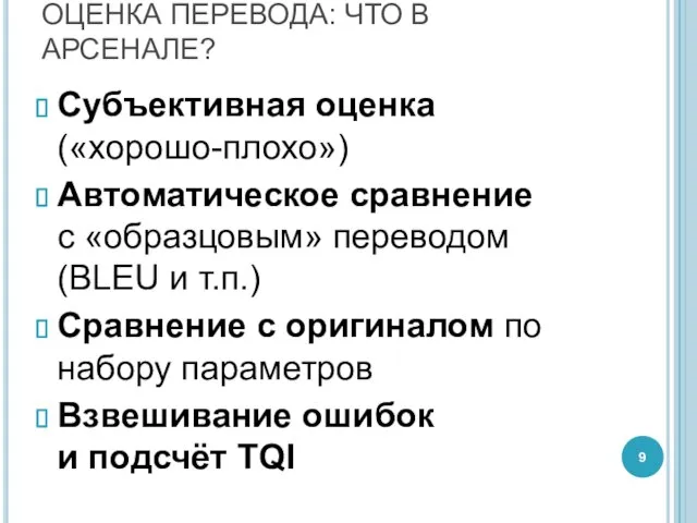 ОЦЕНКА ПЕРЕВОДА: ЧТО В АРСЕНАЛЕ? Субъективная оценка («хорошо-плохо») Автоматическое сравнение с «образцовым»