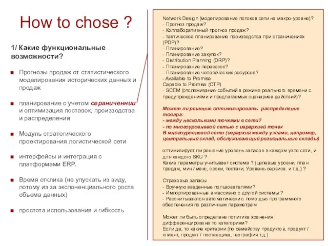 How to chose ? 1/ Какие функциональные возможности? Прогнозы продаж от статистического