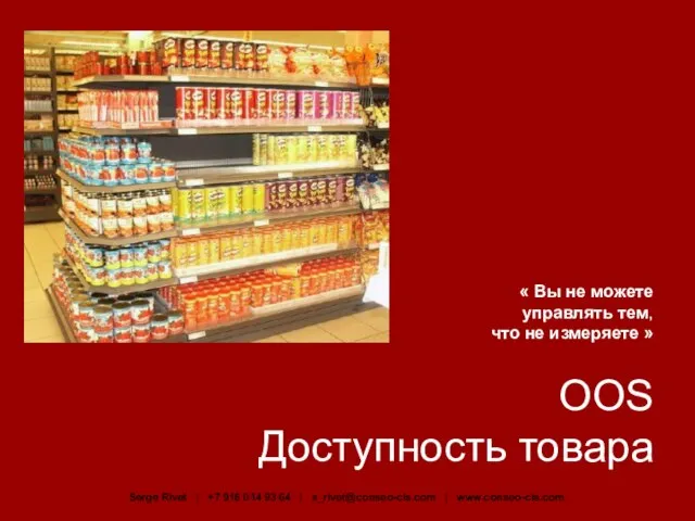 « Вы не можете управлять тем, что не измеряете » OOS Доступность